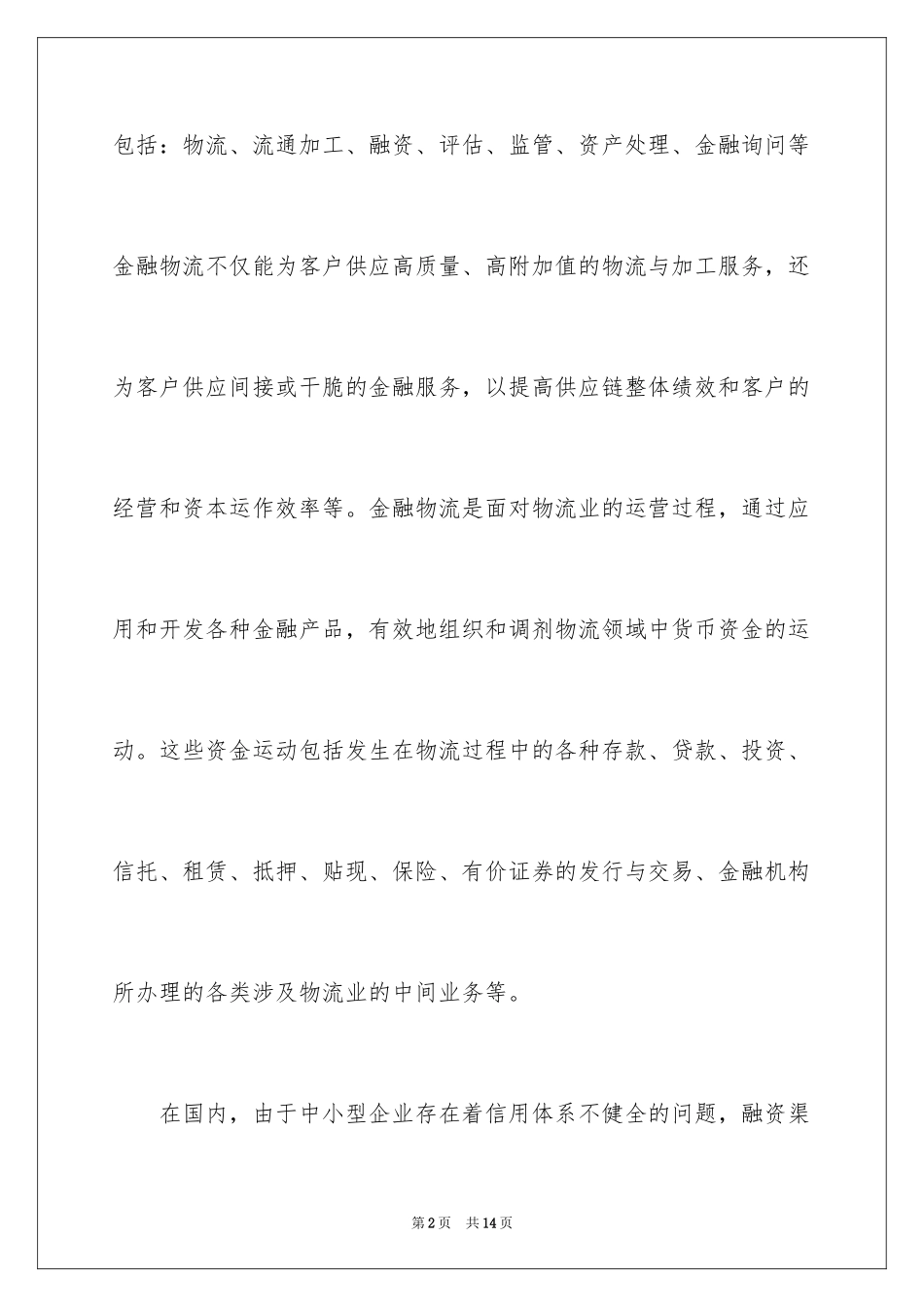 2024仓储物流企业金融物流运作探讨_第2页