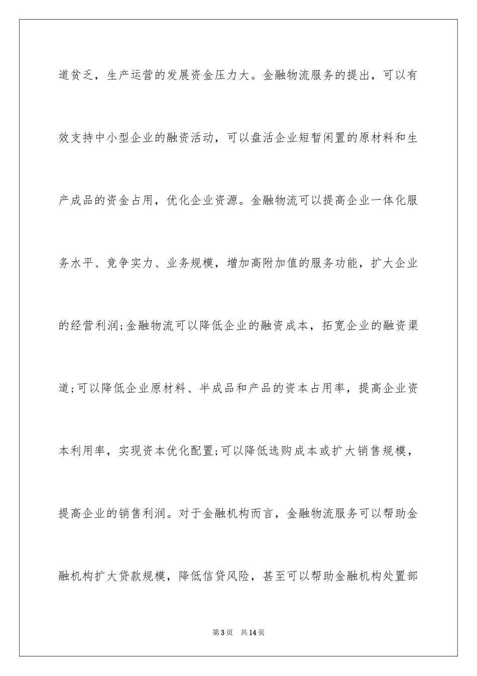 2024仓储物流企业金融物流运作探讨_第3页