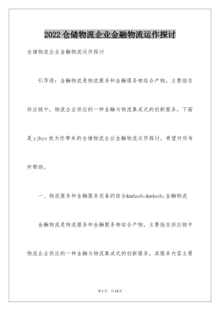 2024仓储物流企业金融物流运作探讨