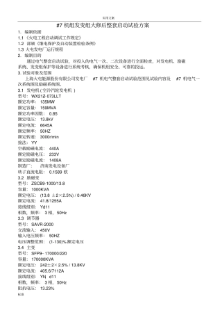 135MW发变组试验方案设计