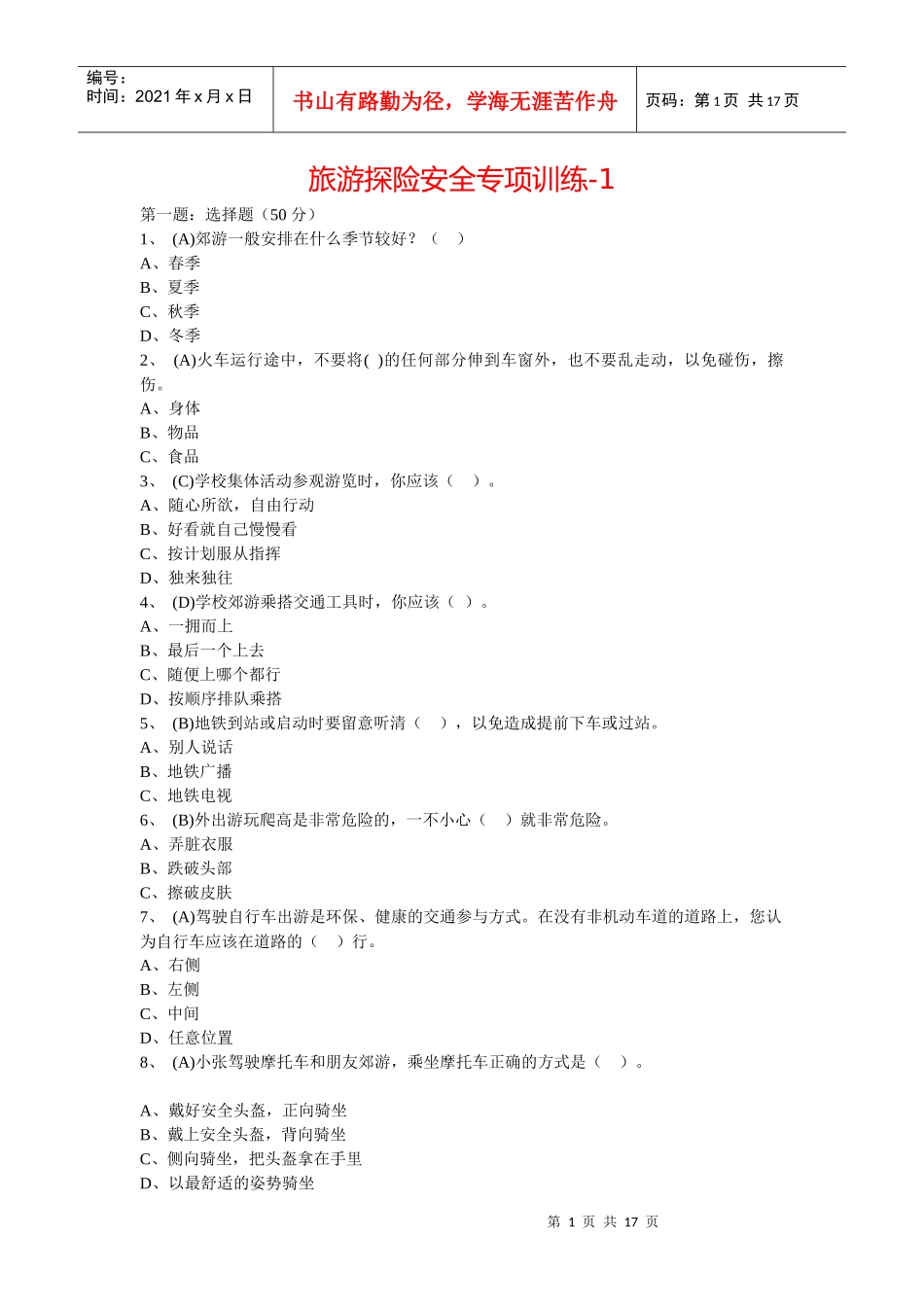 旅游探险安全专项训练培训资料_第1页
