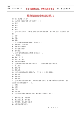 旅游探险安全专项训练培训资料
