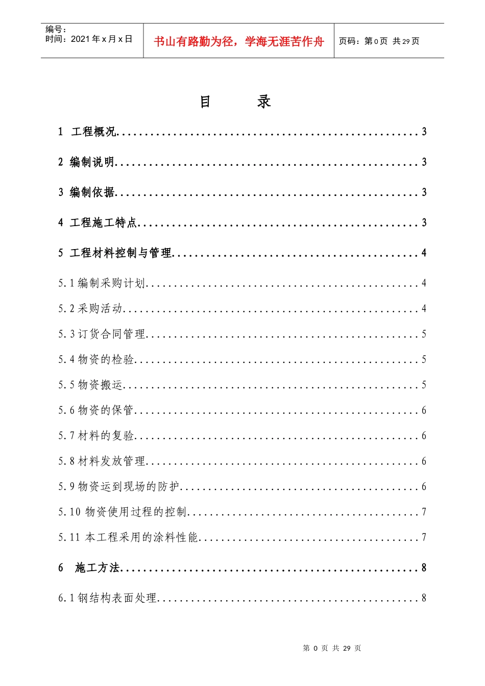 汽车月台防腐施工方案_第1页