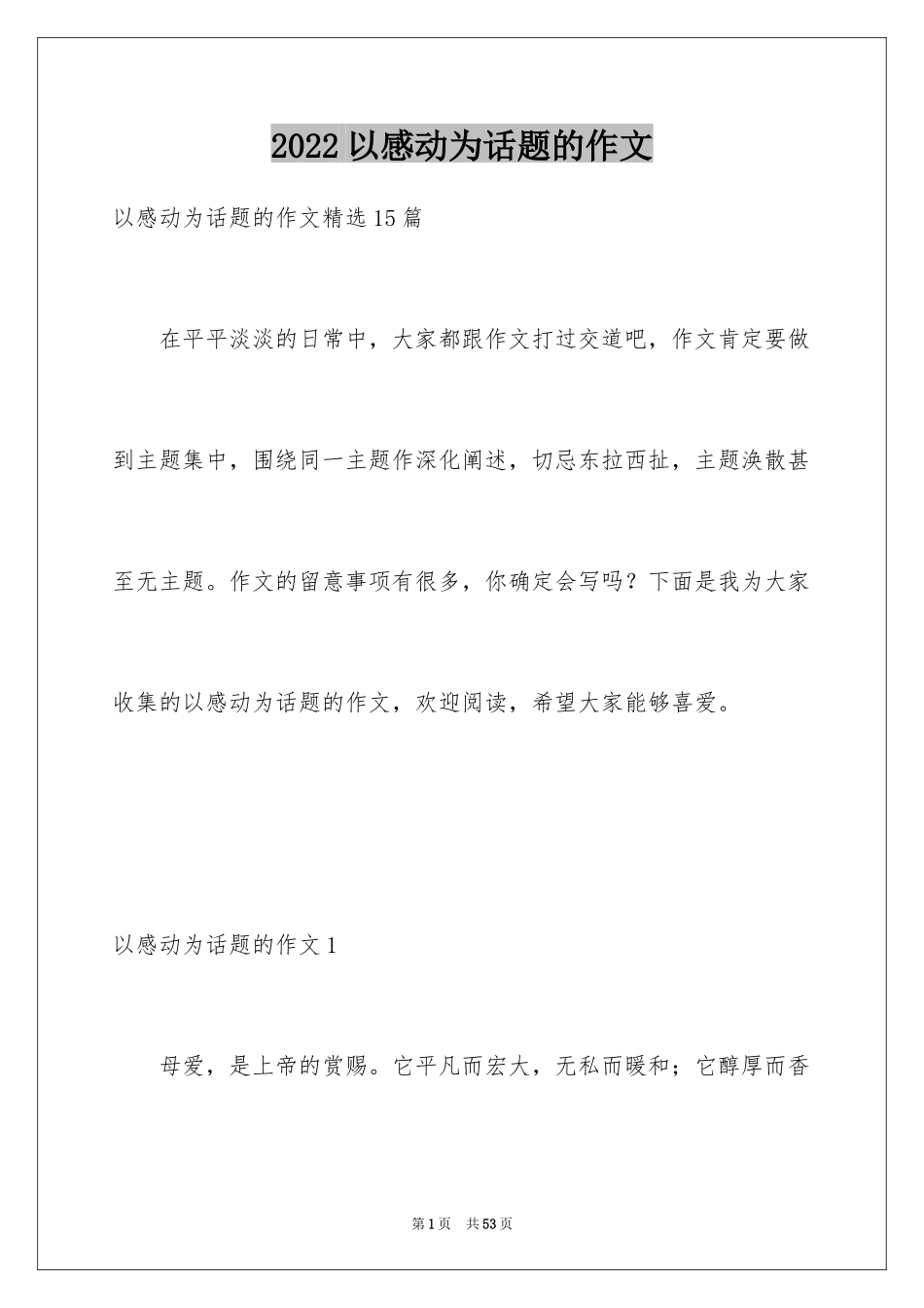 2024以感动为话题的作文_30_第1页