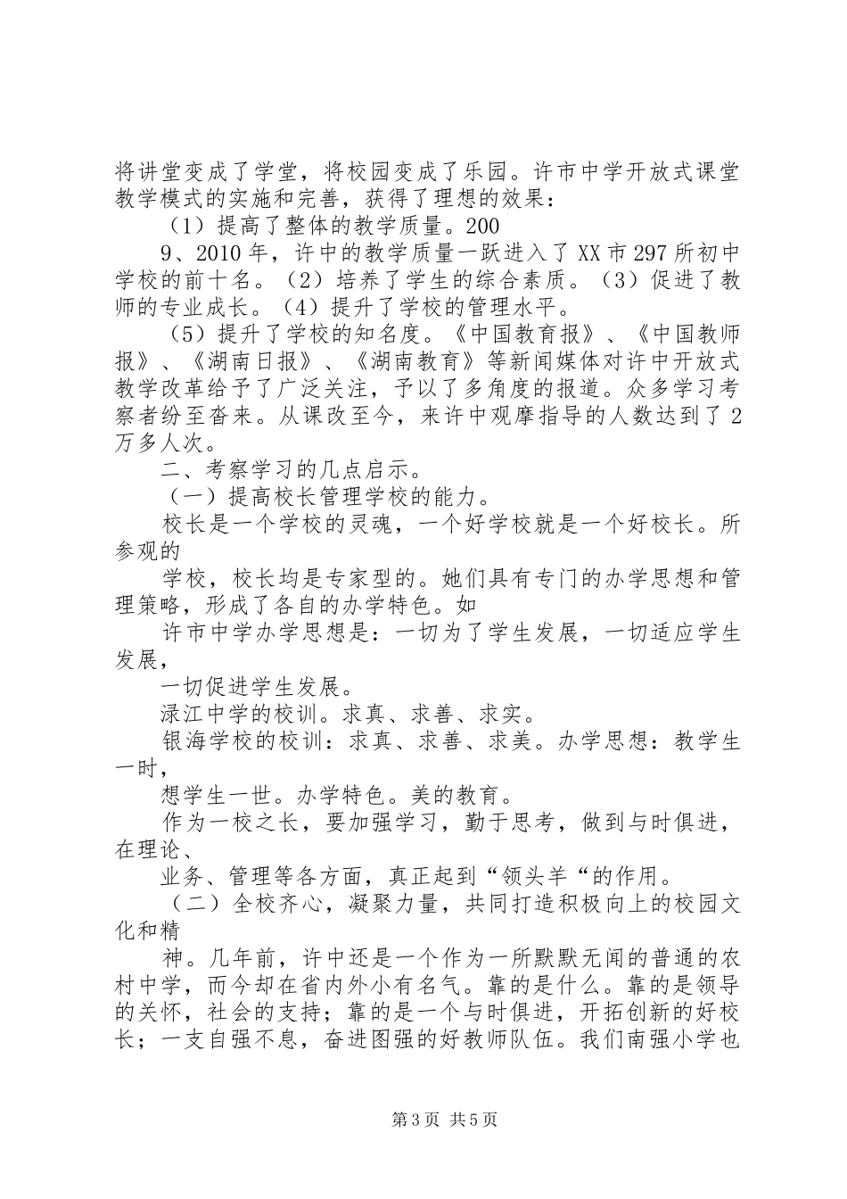 学校考察学习心得_第3页