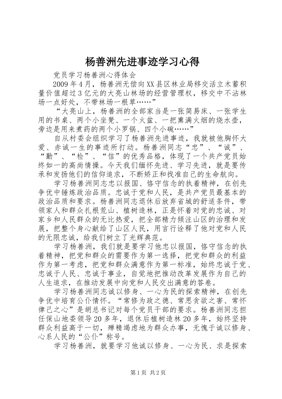 杨善洲先进事迹学习心得_1_第1页