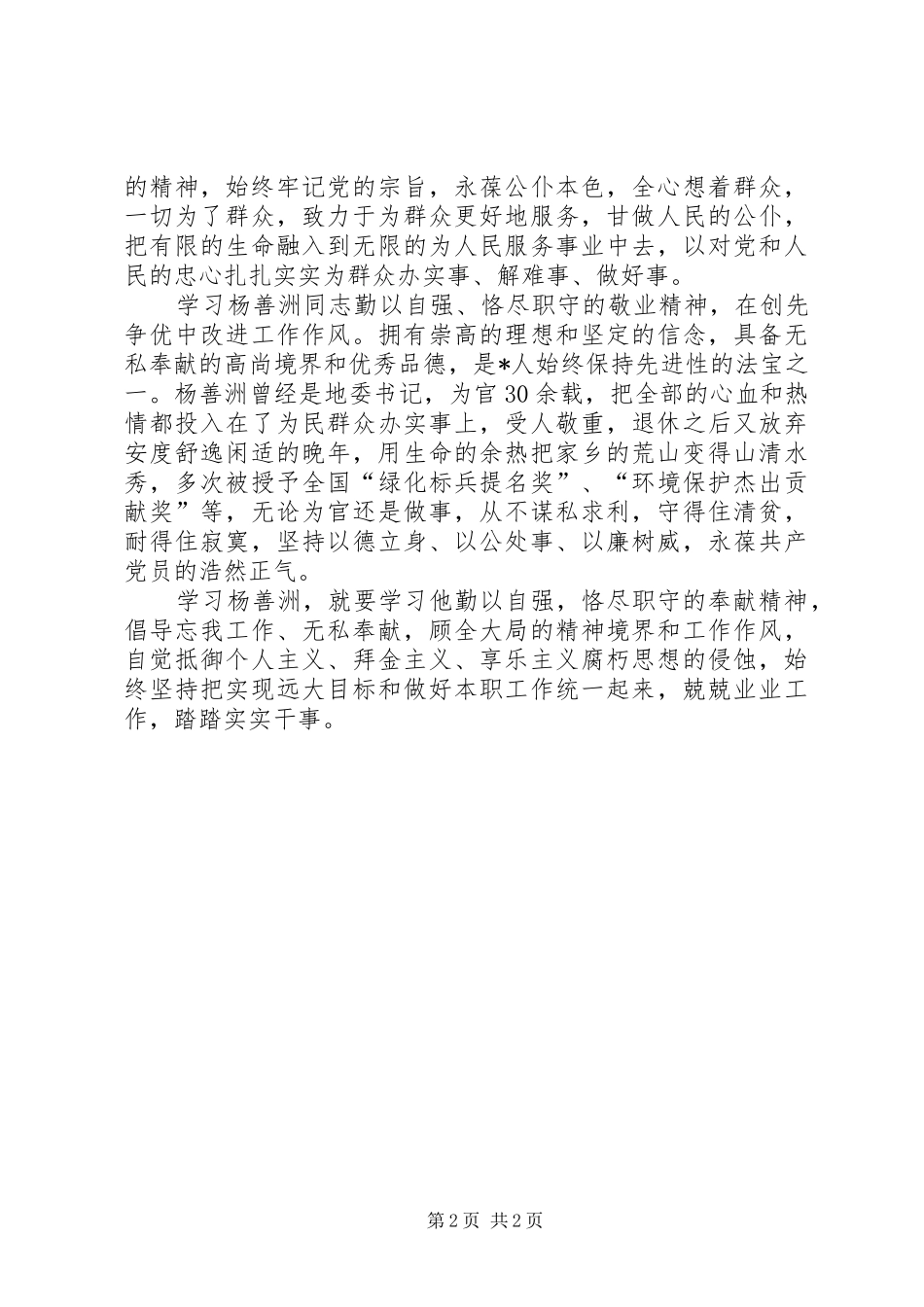 杨善洲先进事迹学习心得_1_第2页