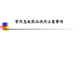 常用急救药品使用注意事项-
