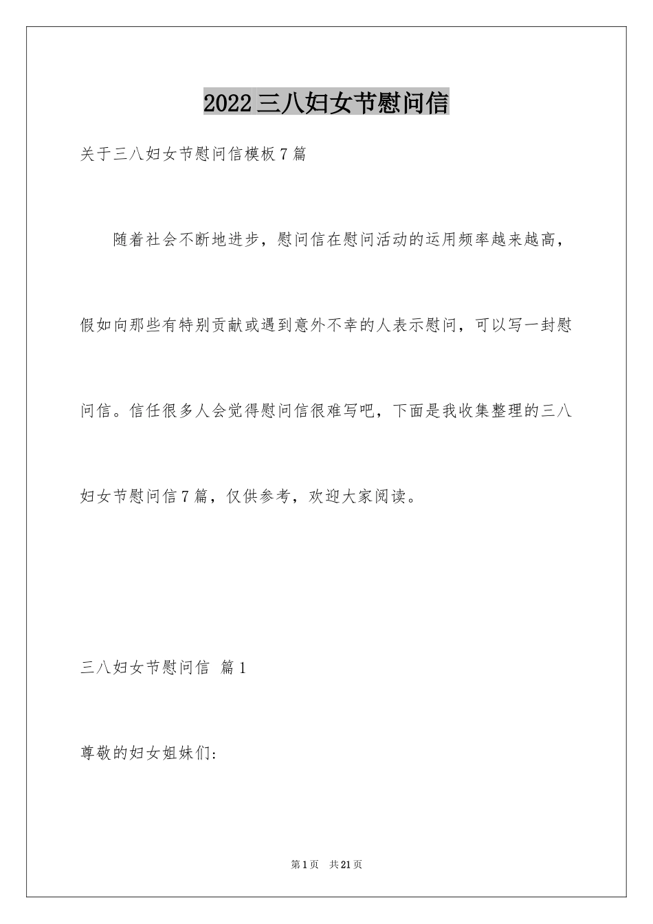 2024三八妇女节慰问信_299_第1页