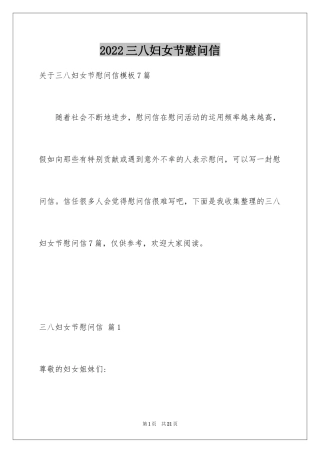 2024三八妇女节慰问信_299