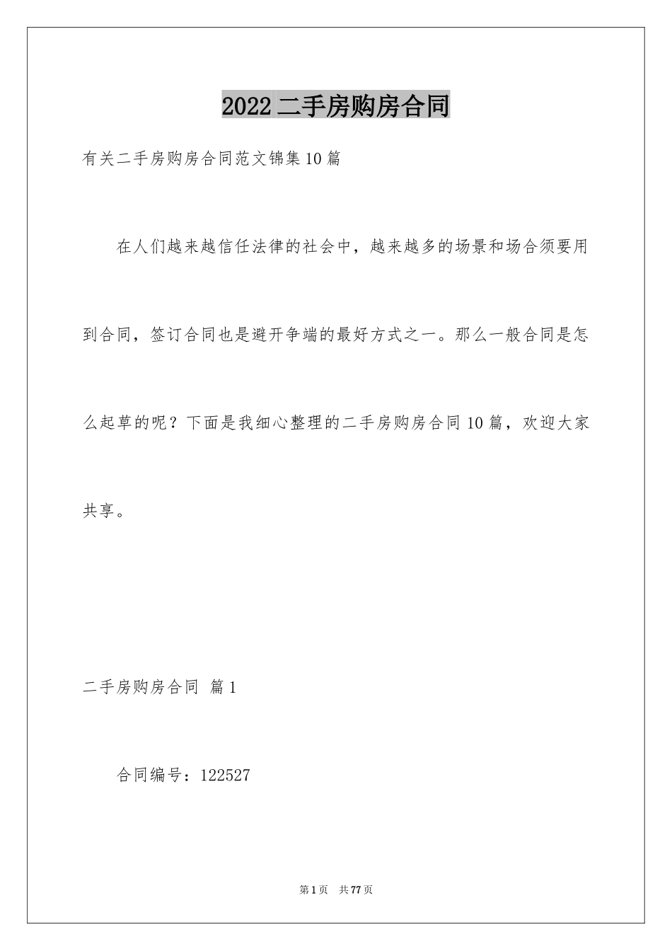 2024二手房购房合同_245_第1页