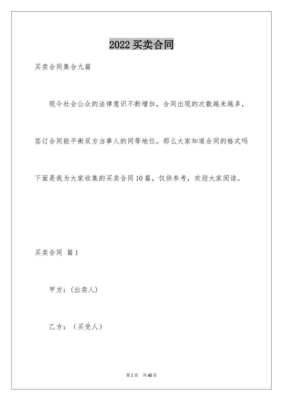 2024买卖合同_1045_第1页