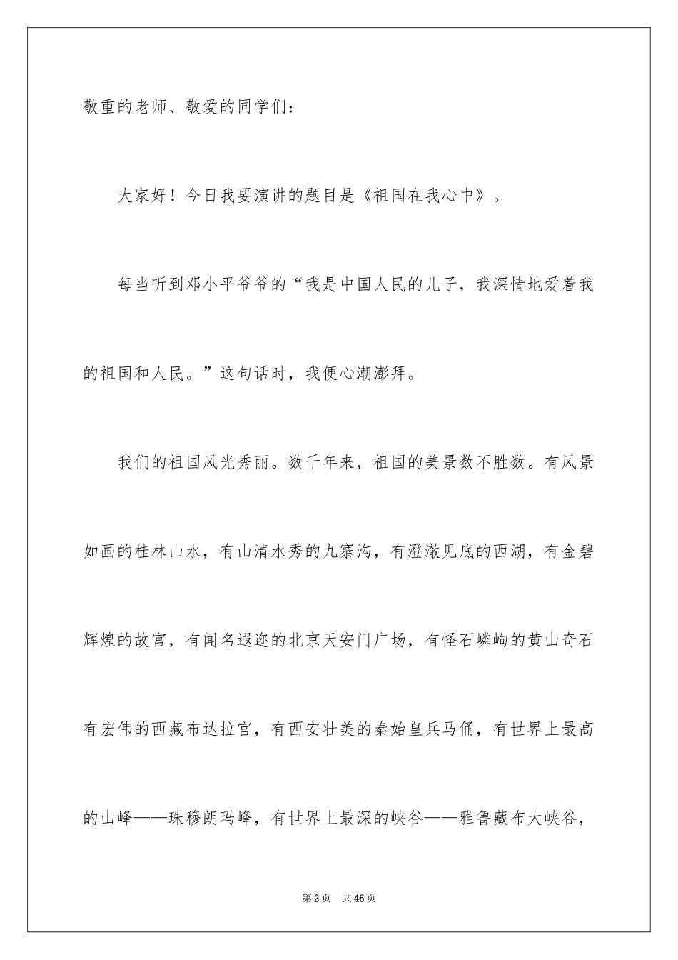 2024《祖国在我心中》演讲稿_32_第2页