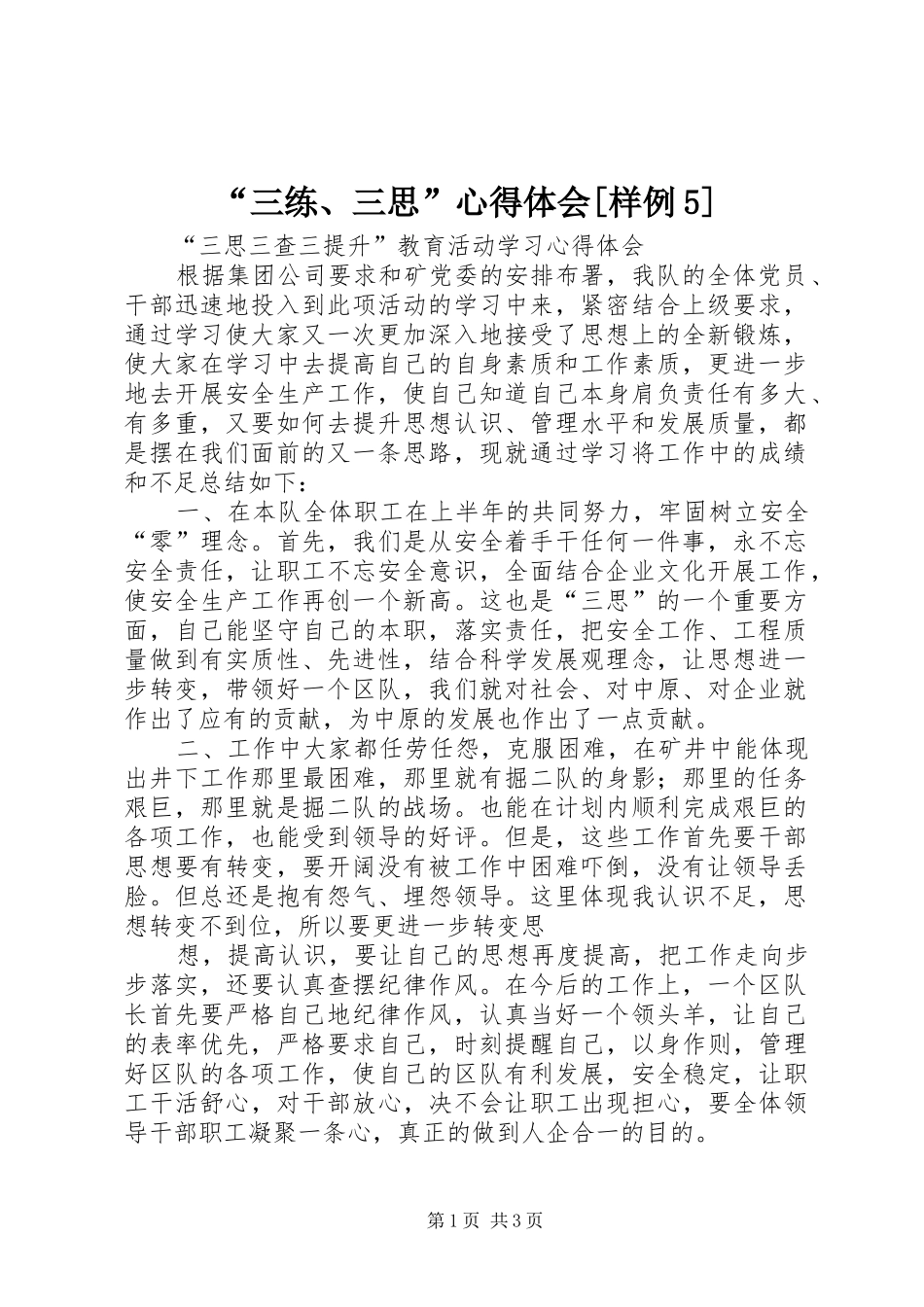 “三练、三思”心得体会[样例5]_第1页