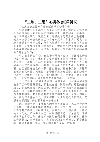 “三练、三思”心得体会[样例5]