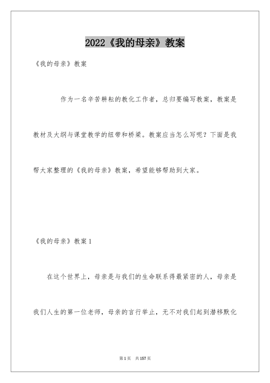 2024《我的母亲》教案_第1页