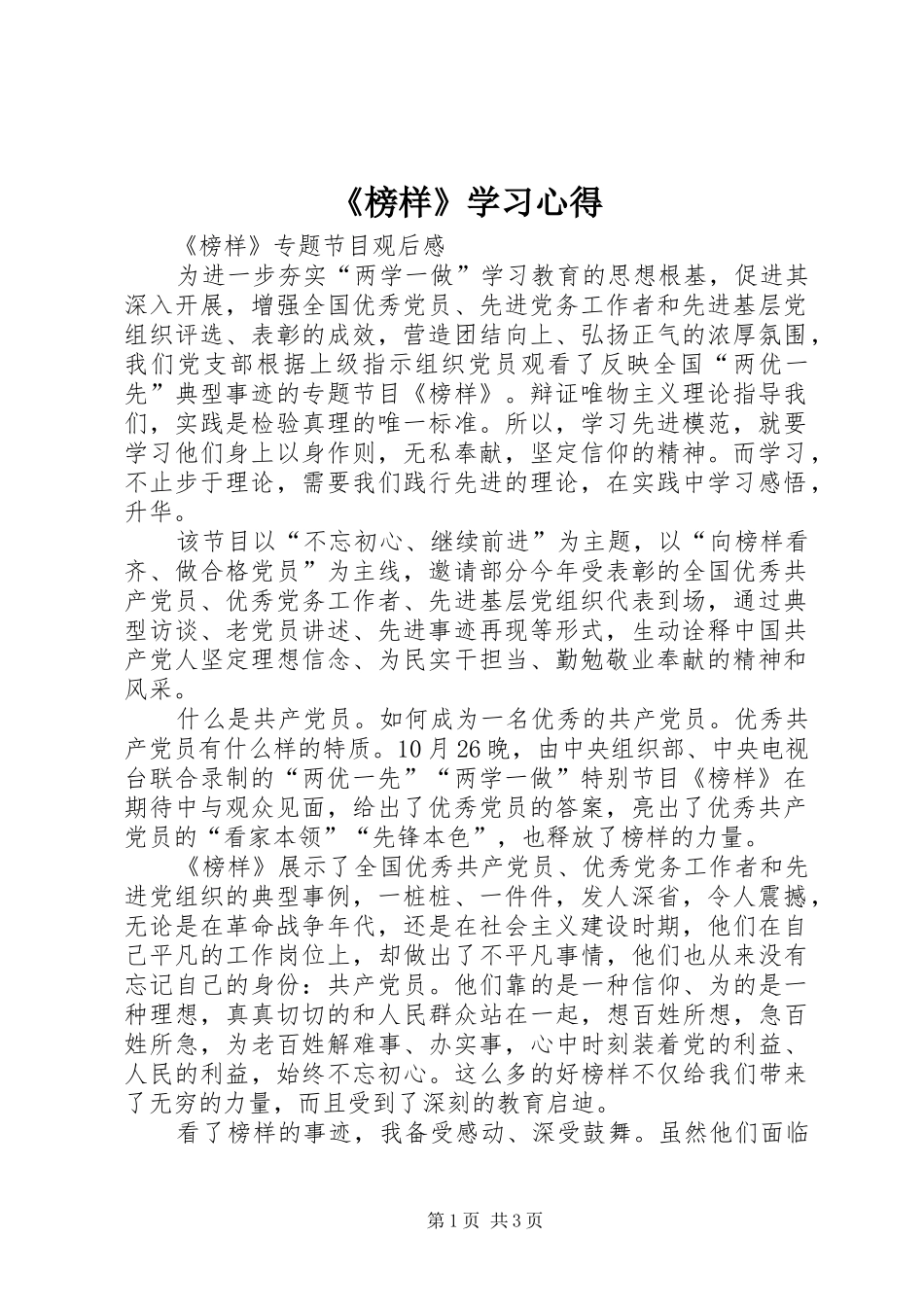 《榜样》学习心得_第1页