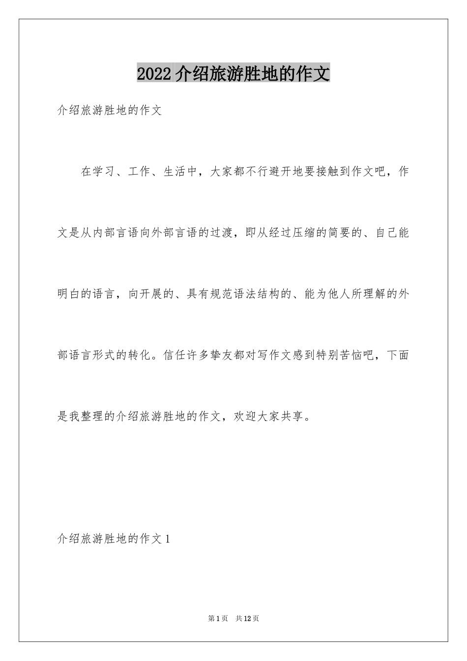 2024介绍旅游胜地的作文_第1页