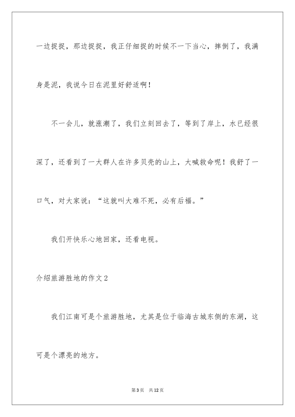 2024介绍旅游胜地的作文_第3页