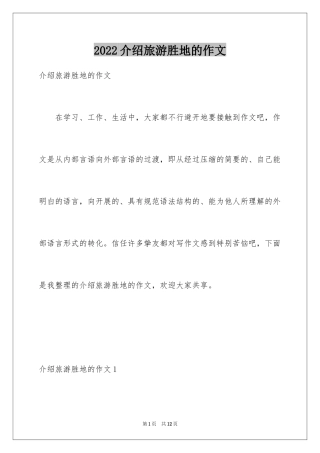 2024介绍旅游胜地的作文