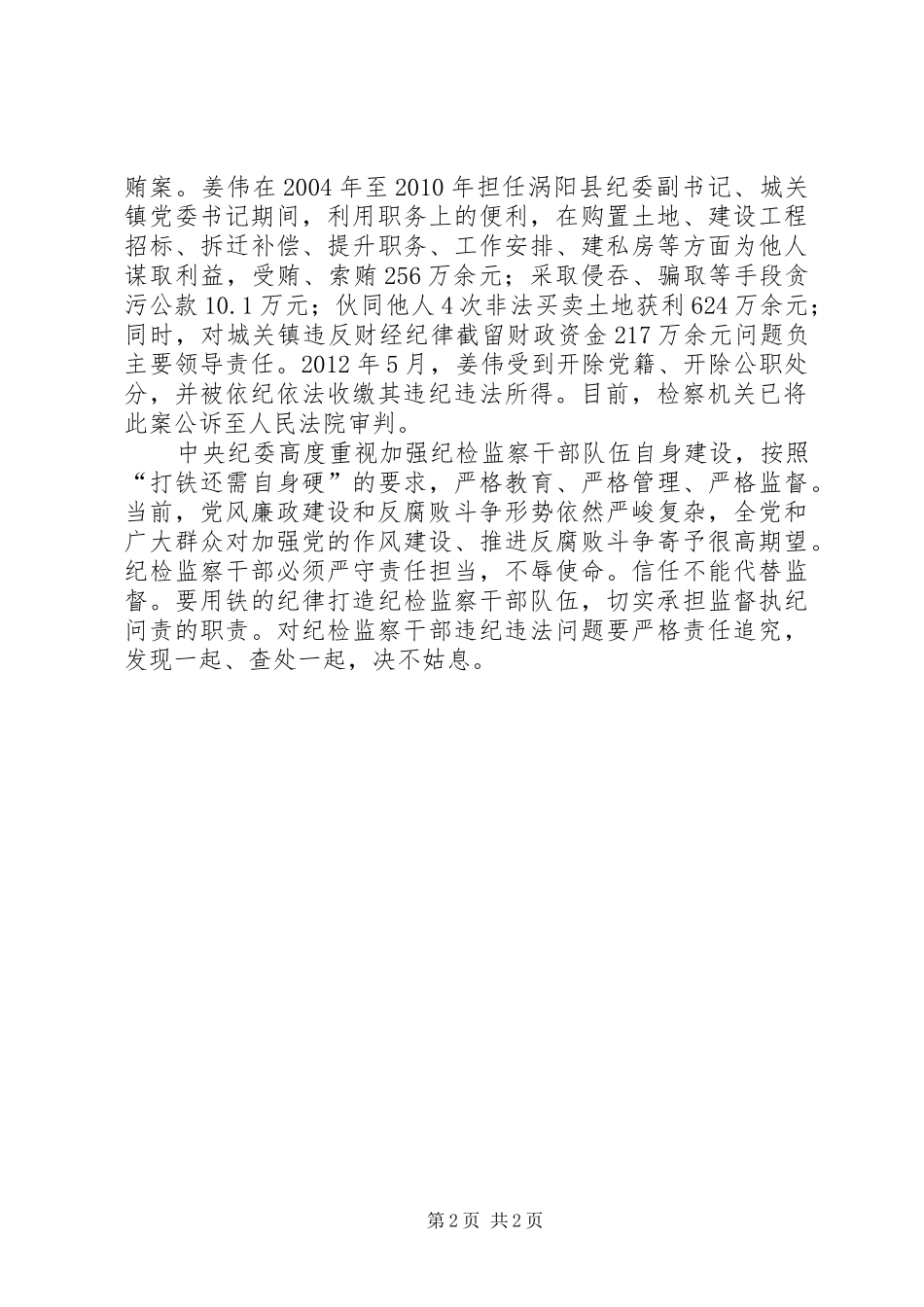 观看纪检监察干部违法违纪案件警示录有感_第2页