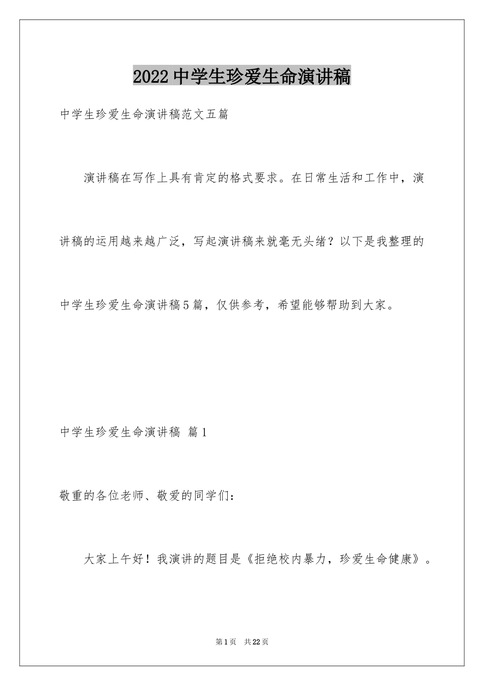 2024中学生珍爱生命演讲稿_310_第1页