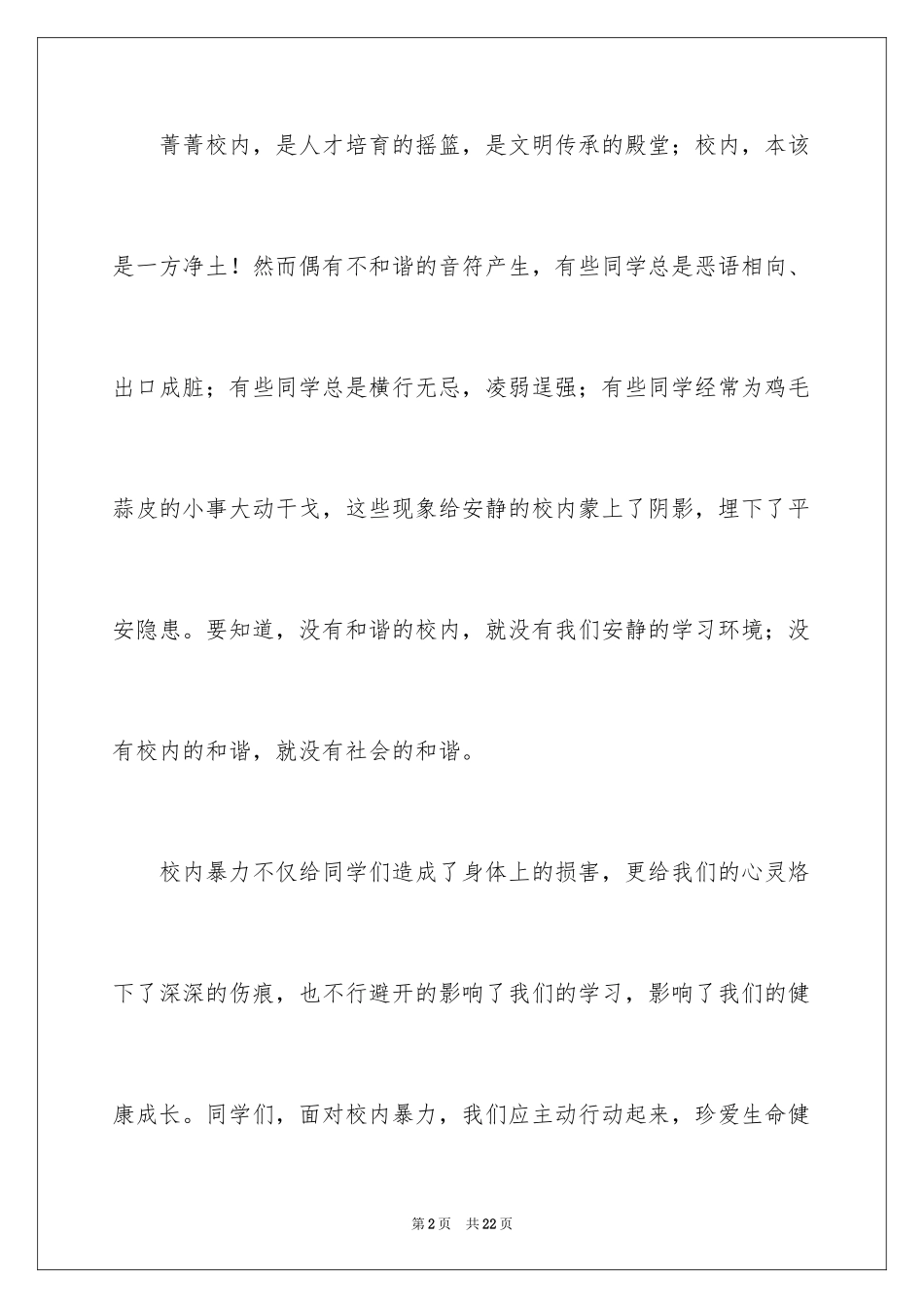 2024中学生珍爱生命演讲稿_310_第2页