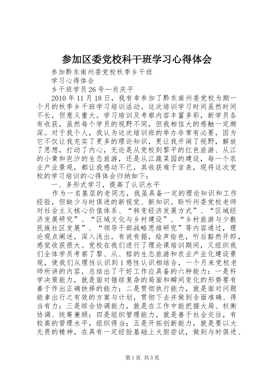 参加区委党校科干班学习心得体会_1_第1页