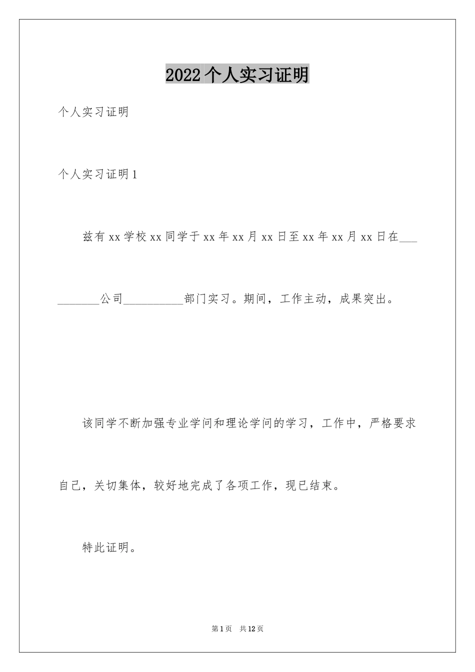 2024个人实习证明_第1页