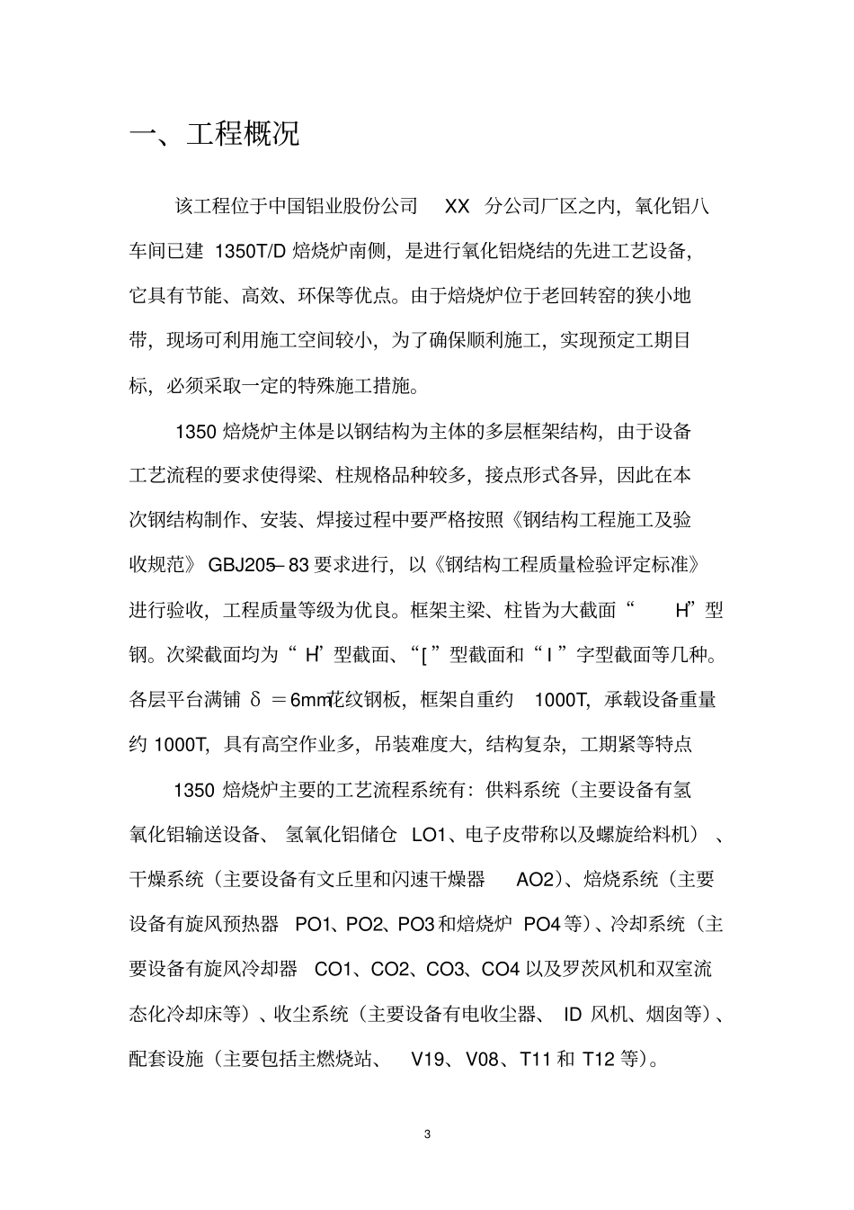 1350T气态悬浮焙烧炉施工组织设计要点_第3页