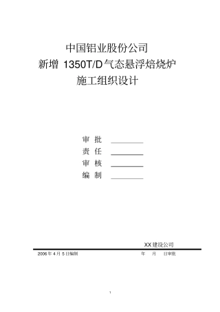 1350T气态悬浮焙烧炉施工组织设计要点