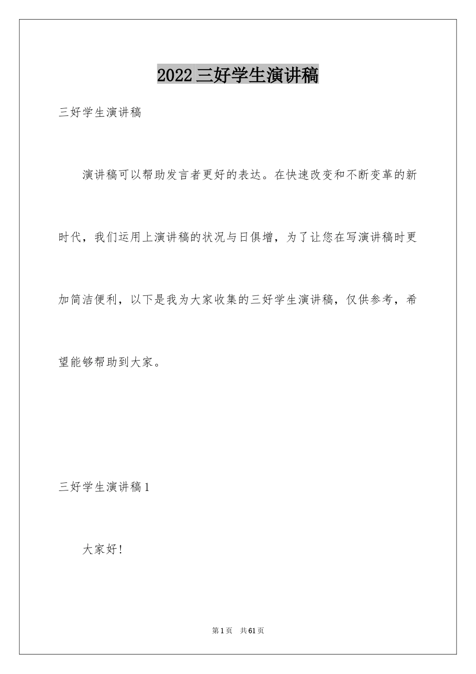 2024三好学生演讲稿_142_第1页