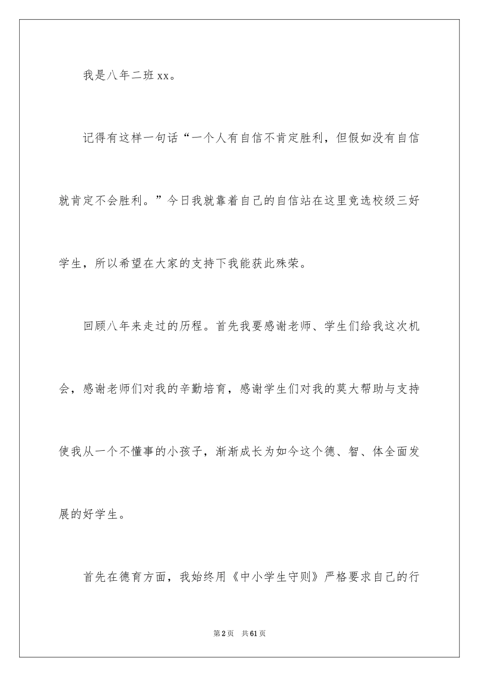 2024三好学生演讲稿_142_第2页