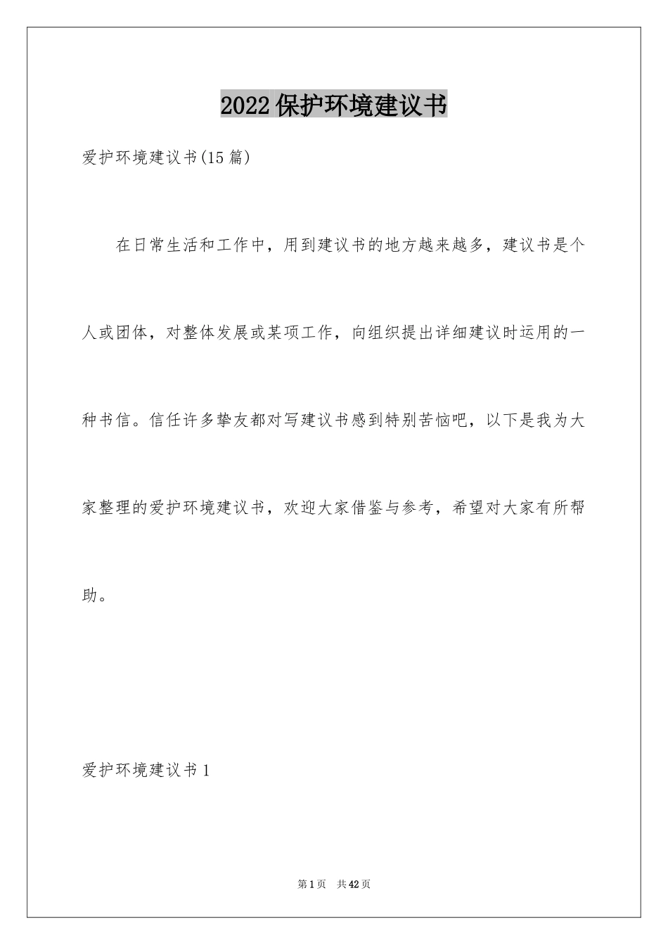 2024保护环境建议书_267_第1页