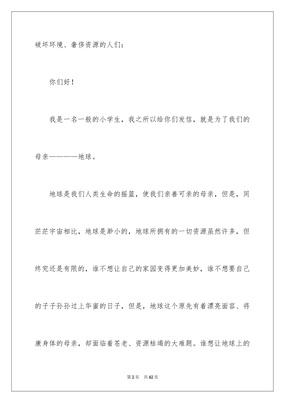 2024保护环境建议书_267_第2页