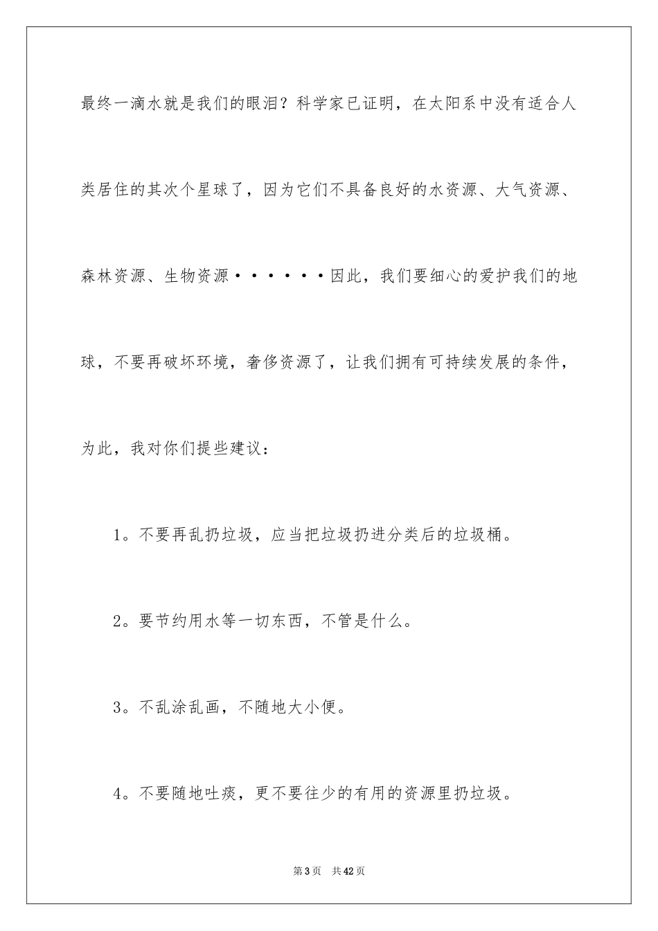 2024保护环境建议书_267_第3页