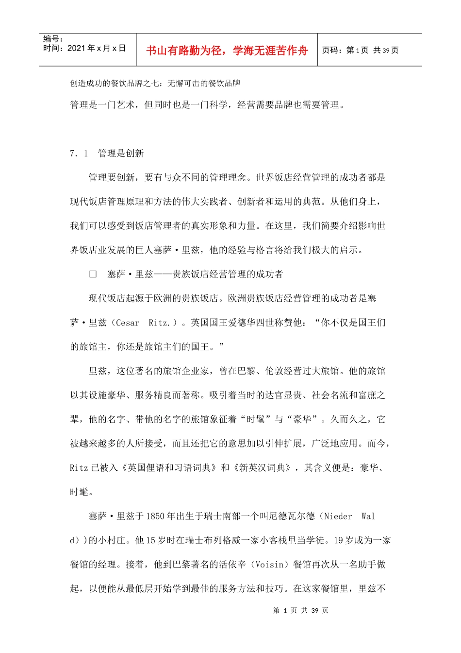 如何创造无懈可击的餐饮品牌_第1页