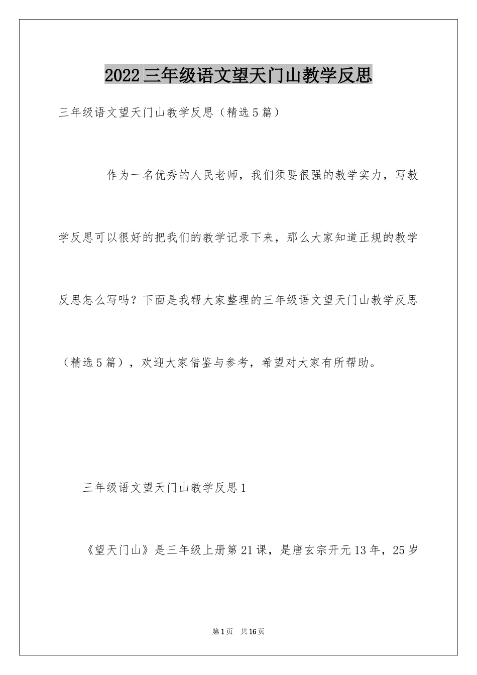 2024三年级语文望天门山教学反思_第1页