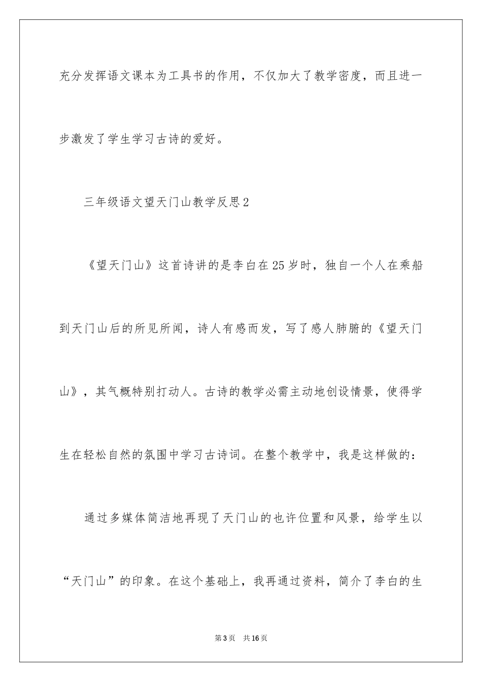 2024三年级语文望天门山教学反思_第3页