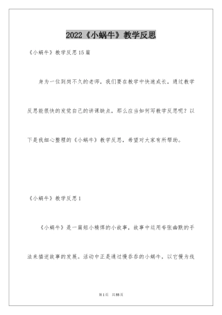 2024《小蜗牛》教学反思_1