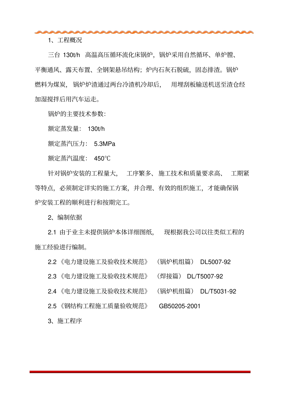 130t锅炉施工方案资料_第3页