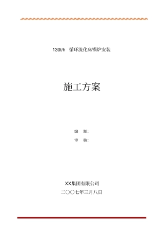 130t锅炉施工方案资料