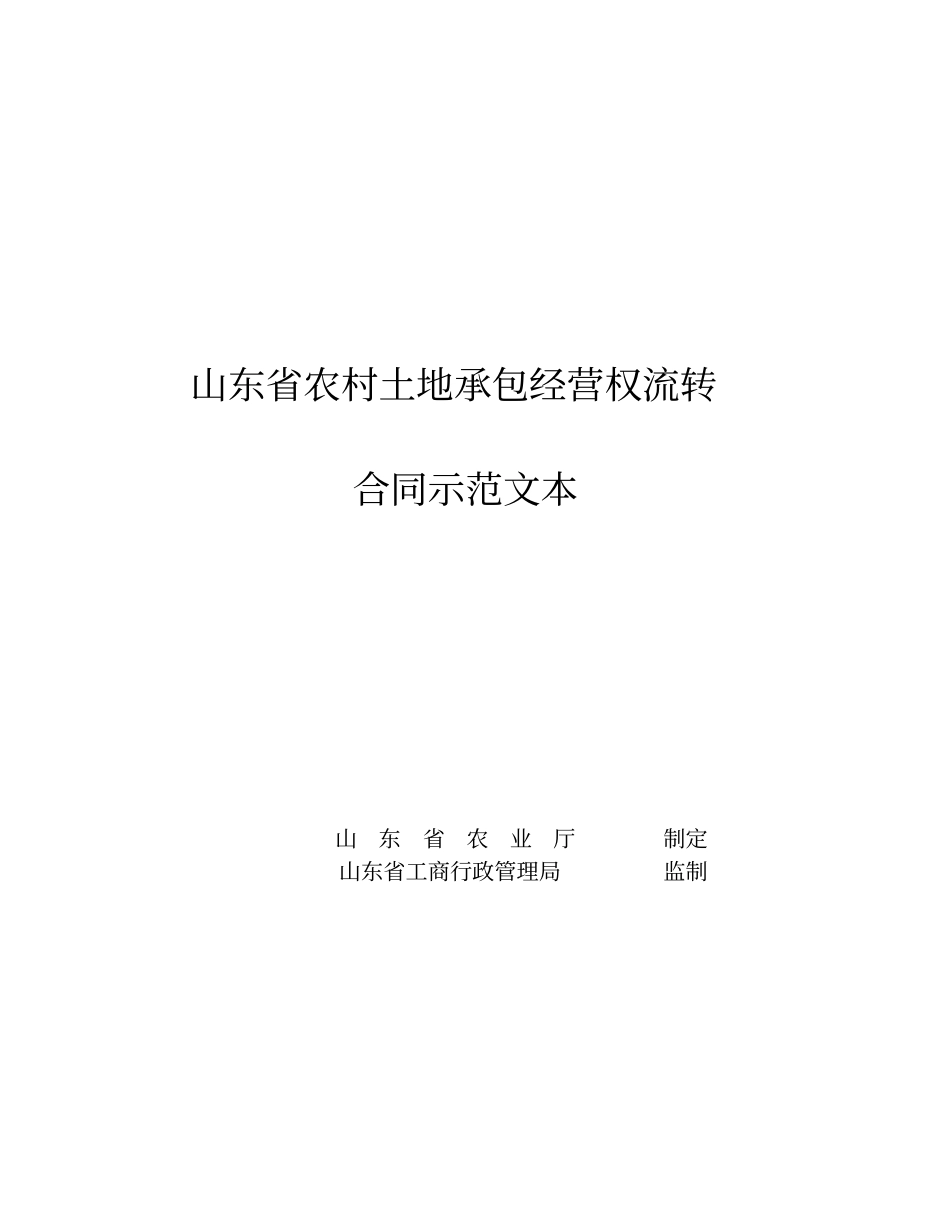 13、山东农村土地承包经营权流转合同示范文本_第1页