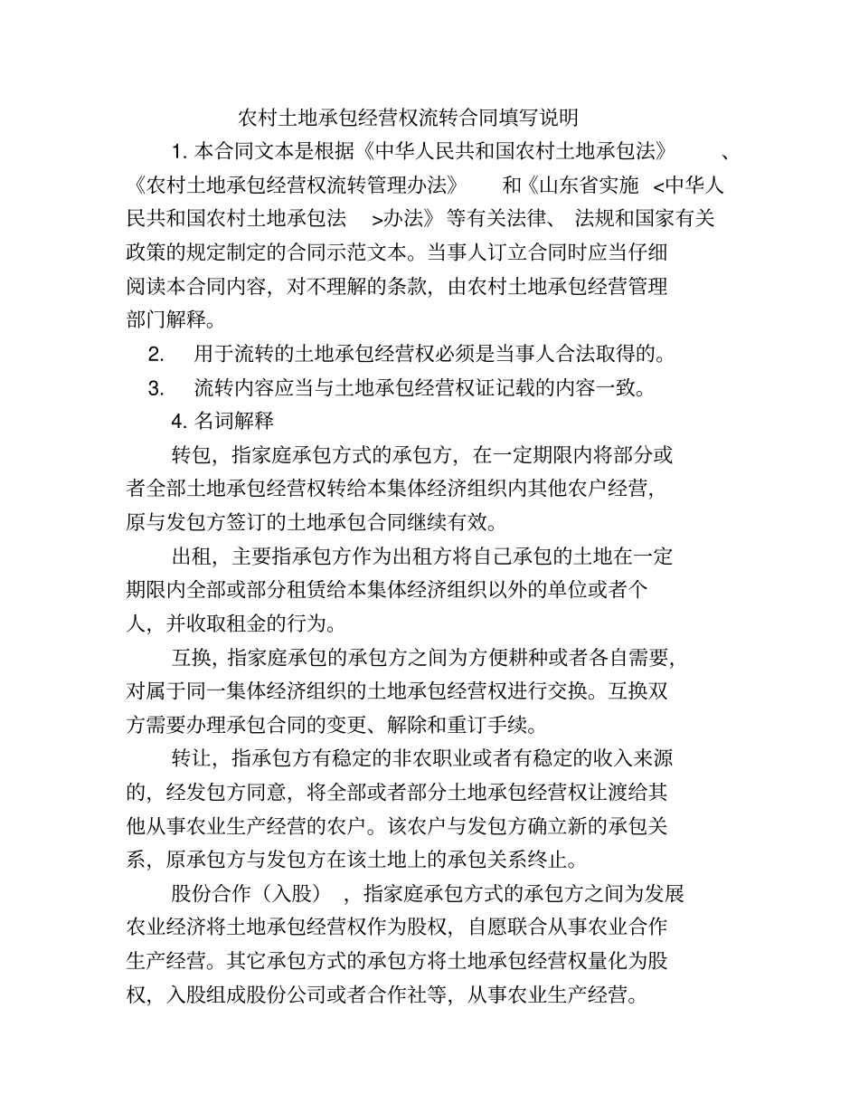 13、山东农村土地承包经营权流转合同示范文本_第2页