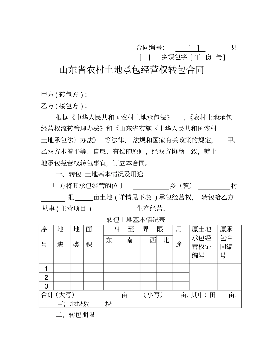 13、山东农村土地承包经营权流转合同示范文本_第3页