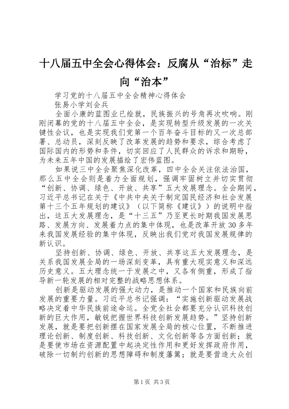 十八届五中全会心得体会：反腐从“治标”走向“治本”_第1页