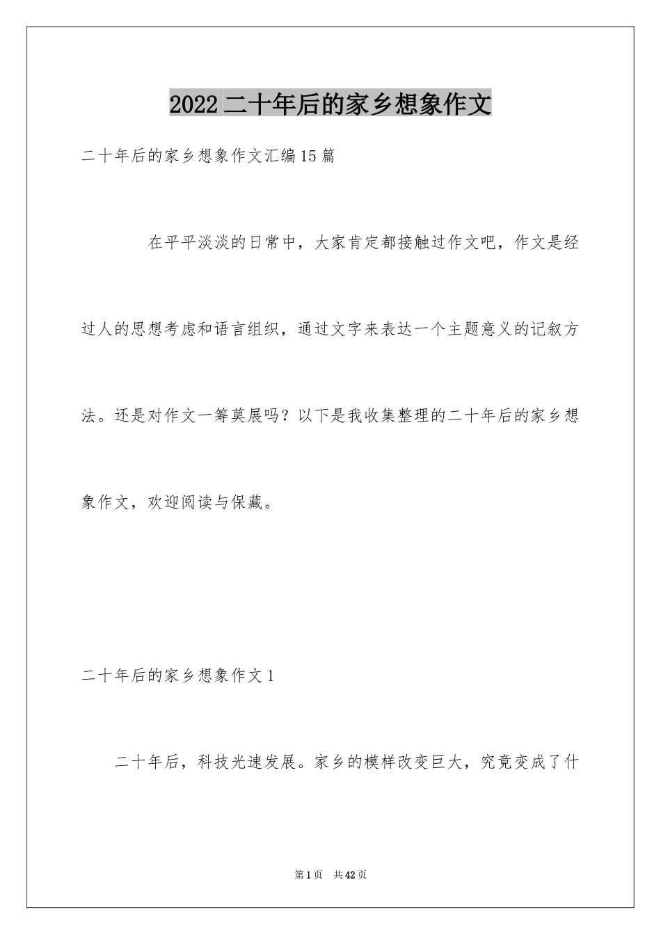 2024二十年后的家乡想象作文_第1页