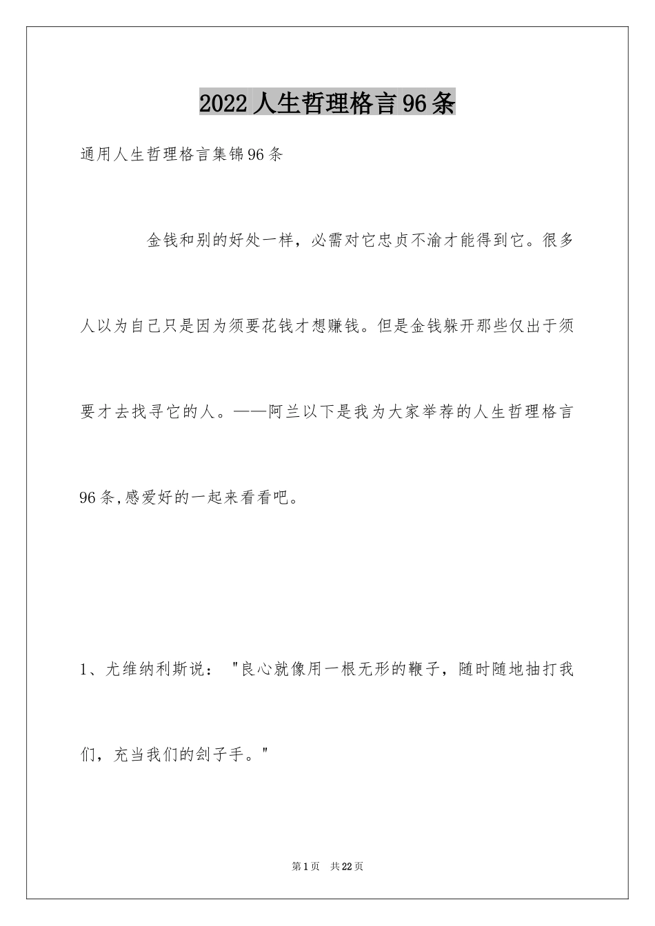 2024人生哲理格言96条_5_第1页