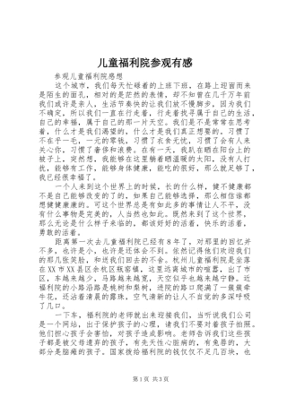 儿童福利院参观有感