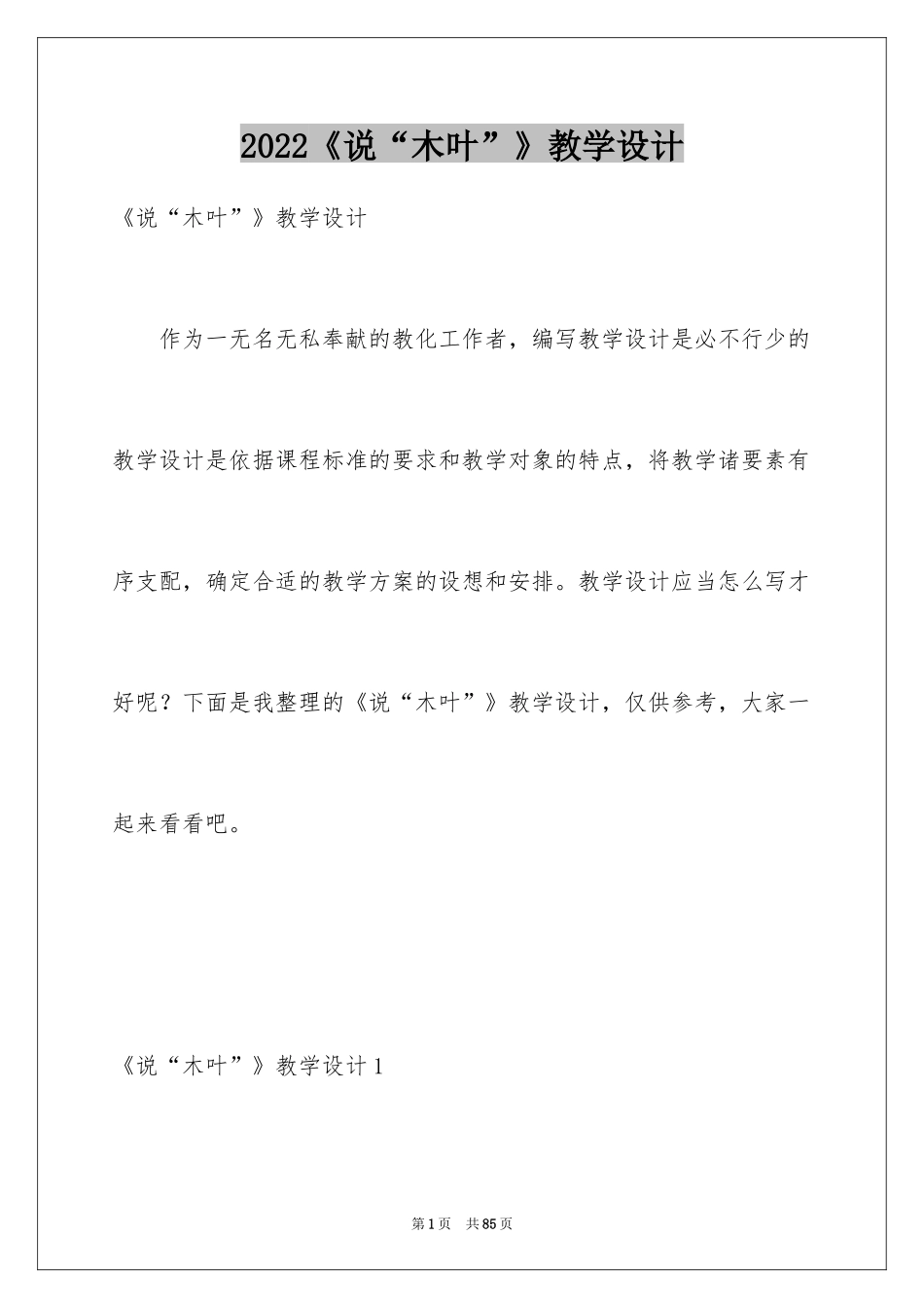 2024《说“木叶”》教学设计_第1页